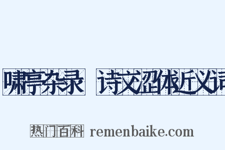 啸亭杂录·诗文涩体近义词是什么意思的图片